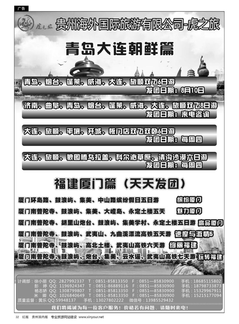 32  虎之旅——贵州海外国际旅游有限公司省府西路门市部——青岛大连朝鲜、福建厦门篇07106