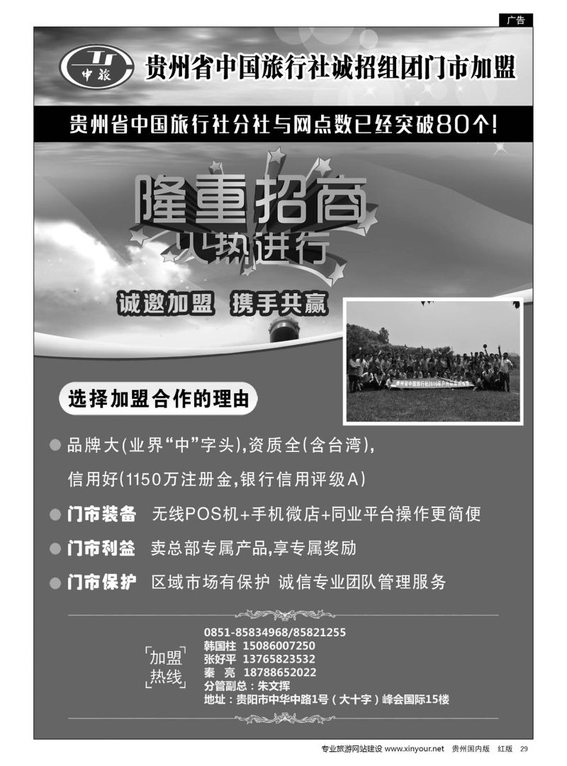 29  贵州省中国旅行社诚招门市加盟