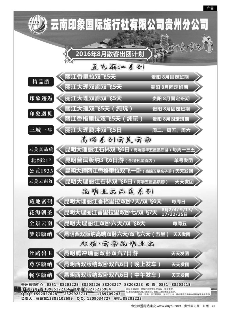 23  云南印象国际旅行社有限公司贵州分公司