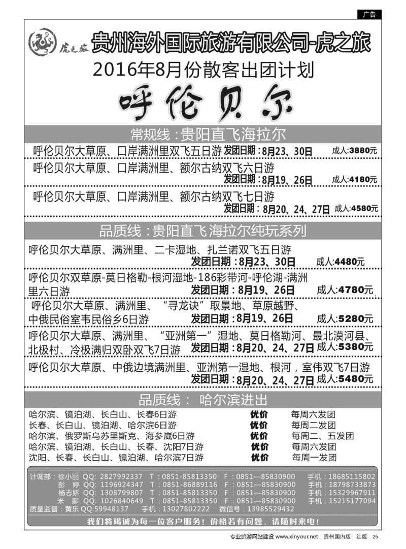 25  虎之旅——贵州海外国际旅游有限公司省府西路门市部——呼伦贝尔篇