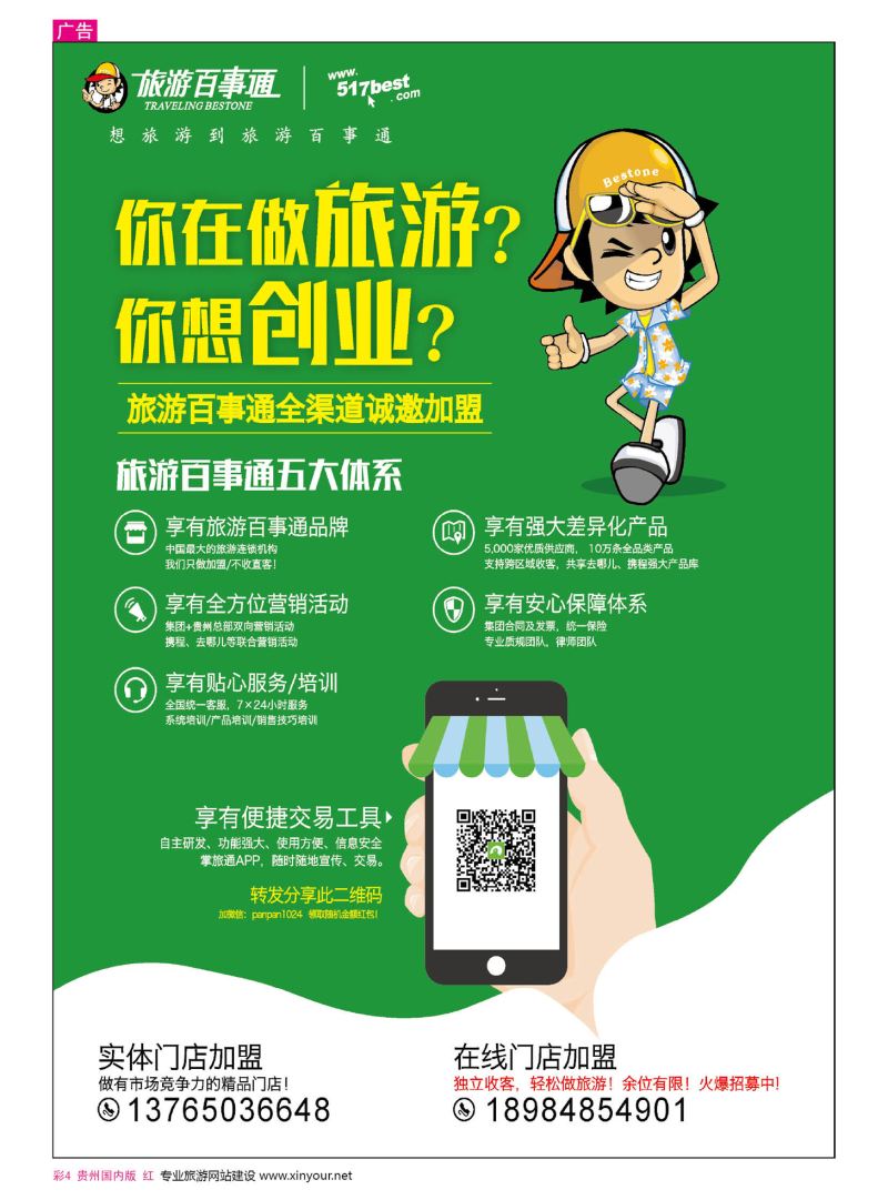 彩4  旅游百事通-加盟启事