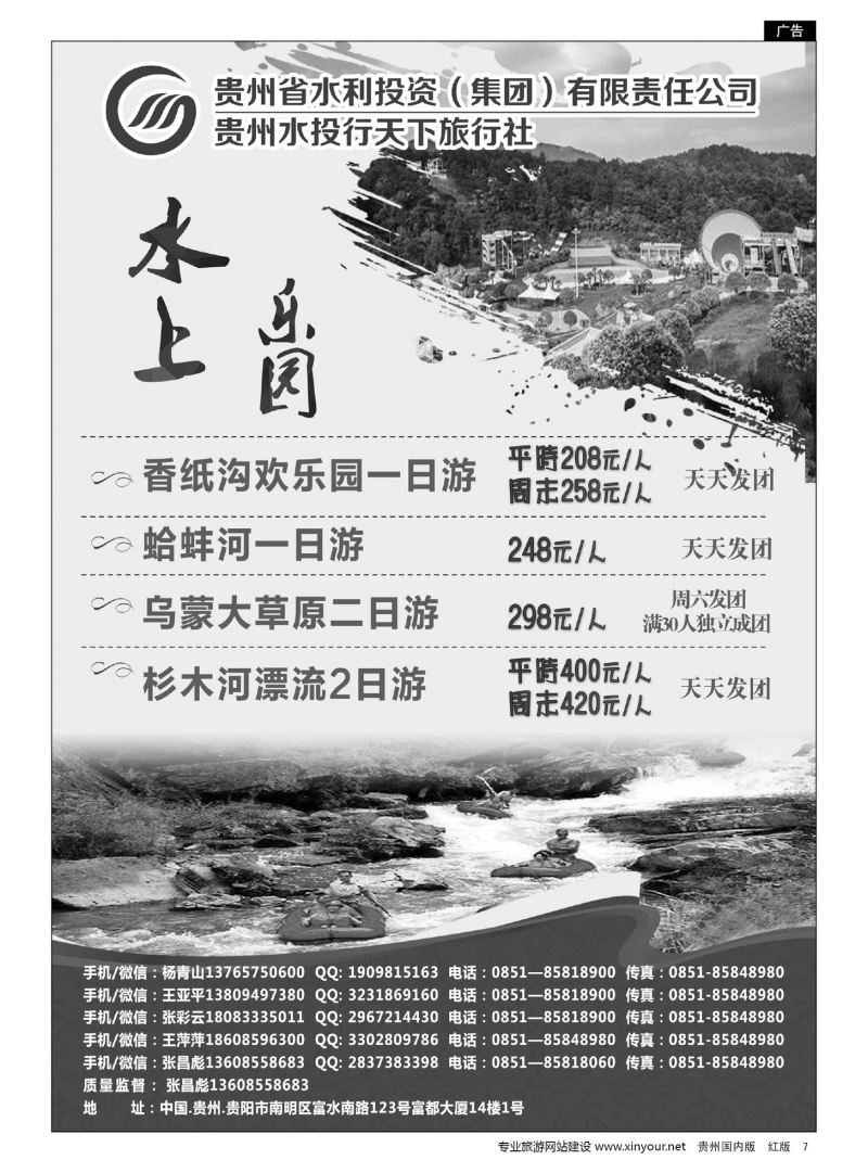 7  贵州水投行天下旅行社