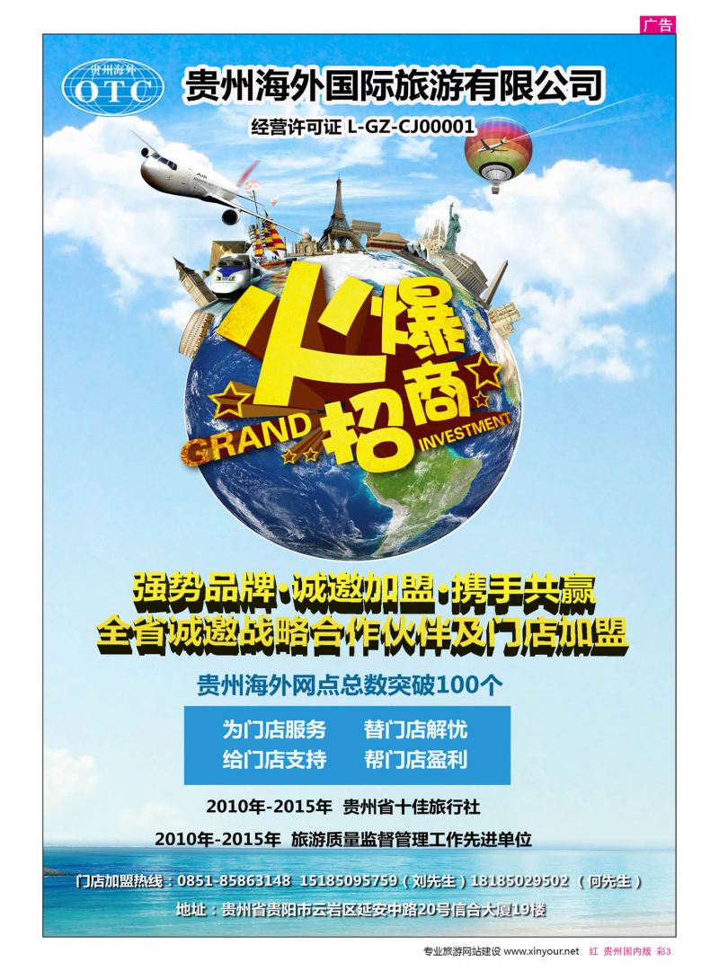 彩3  贵州海外国际旅游有限公司·招商