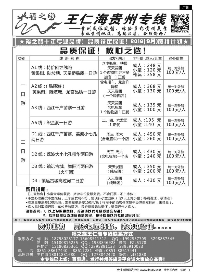 3  福之旅——王仁海贵州专线