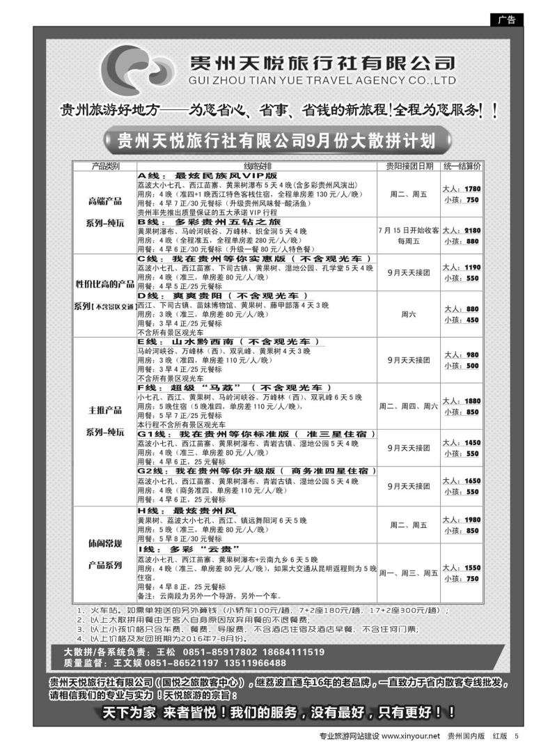 5  贵州天悦旅行有限公司——大散拼计划