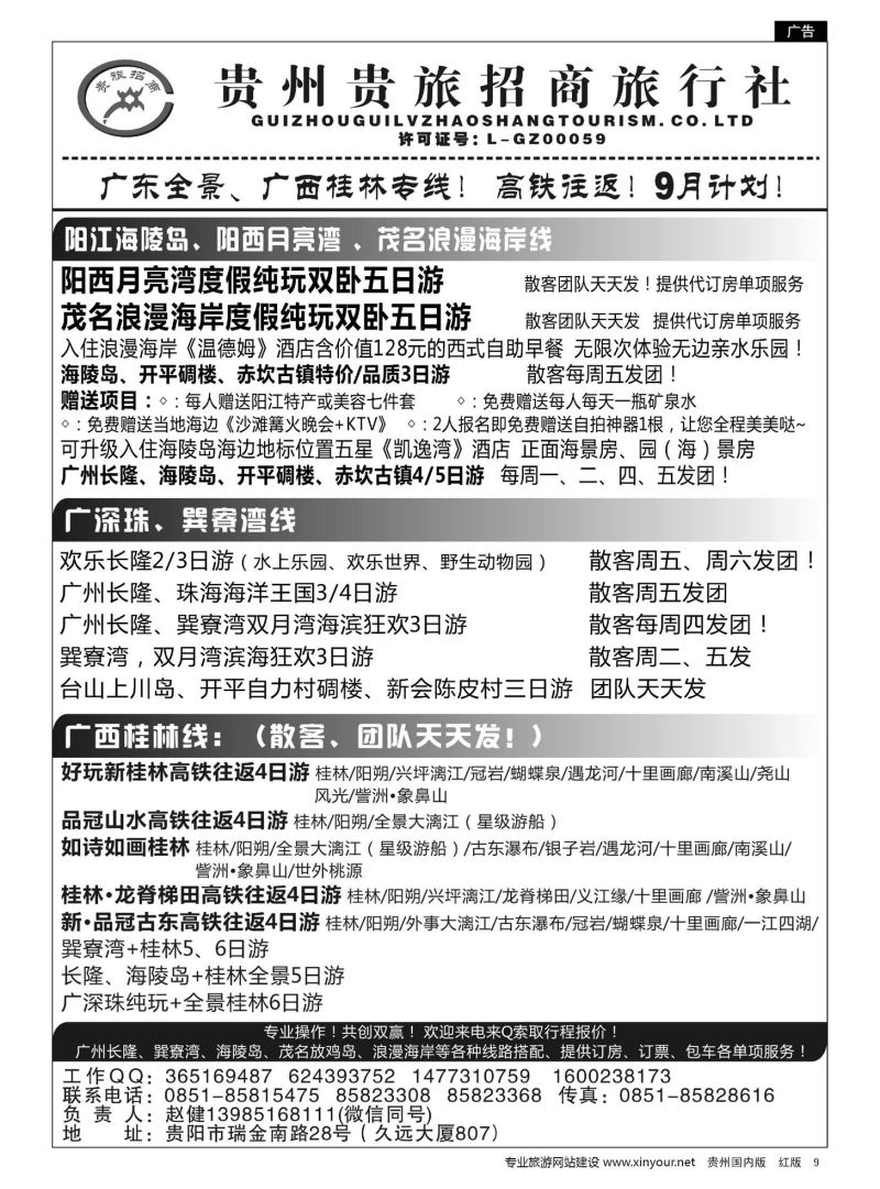 9  贵州招商旅广深珠海岛专线