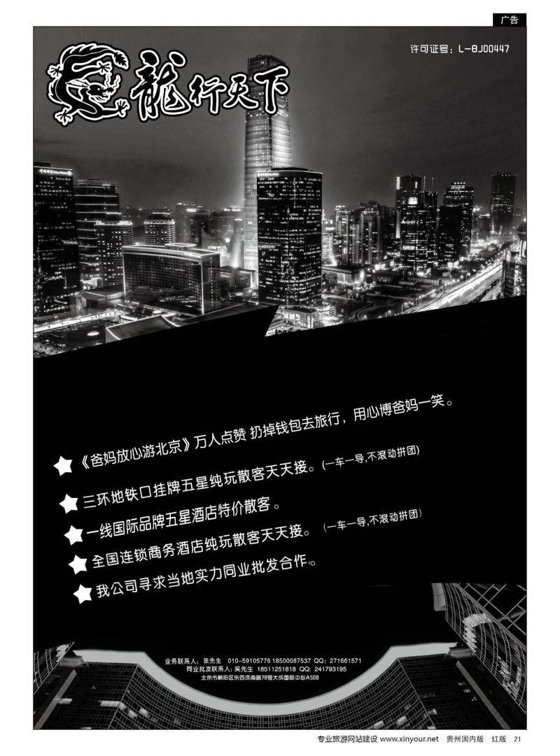 21  北京龙行天下旅行社