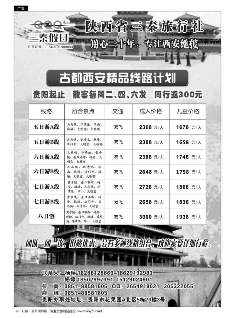 14  陕西省三秦旅行社·贵阳办事处——西安专线｛10940｝
