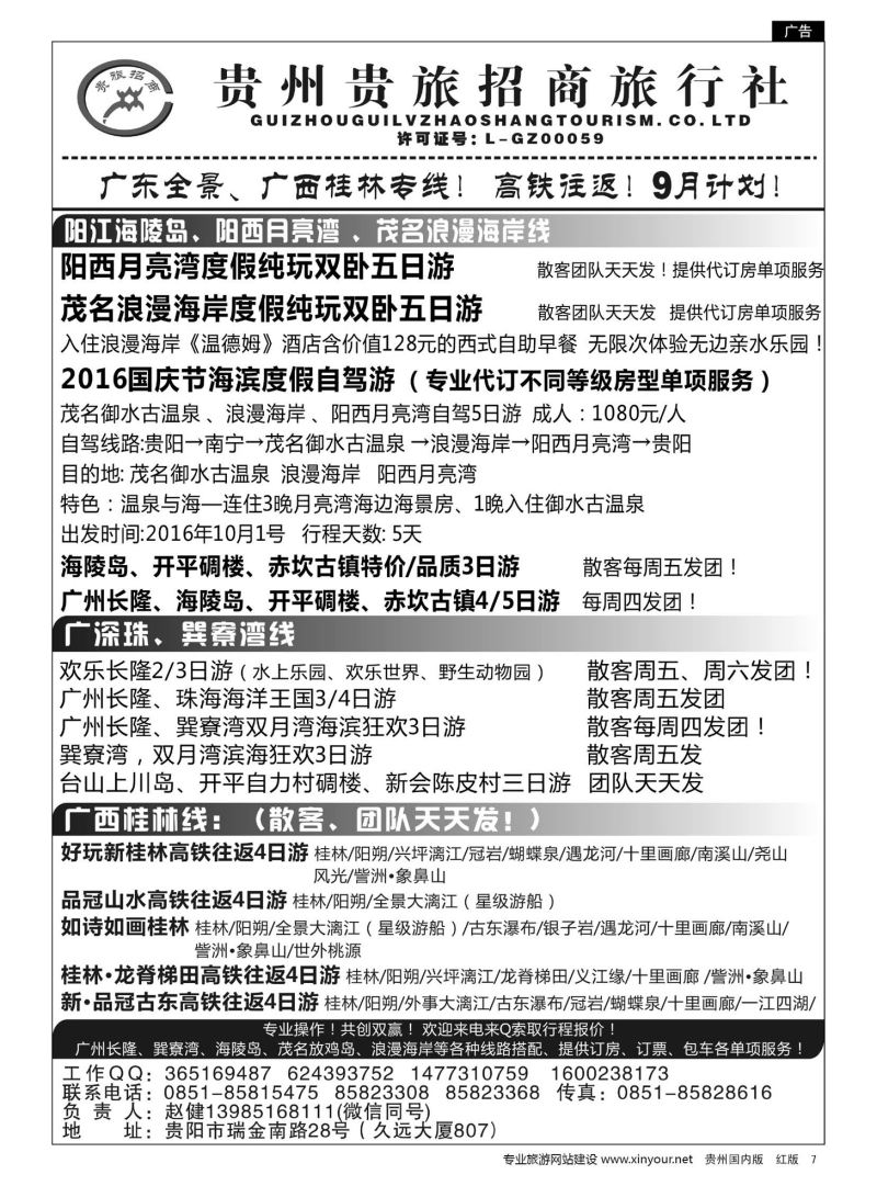 7  贵州招商旅广深珠海岛专线