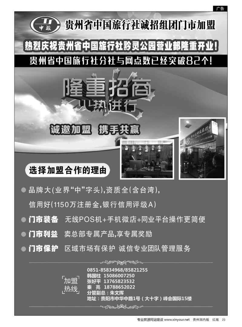 23  贵州省中国旅行社诚招门市加盟