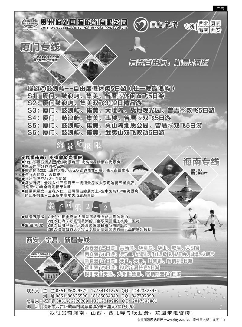 17  贵州海外同心旅游——海南、厦门、西安、西北专线