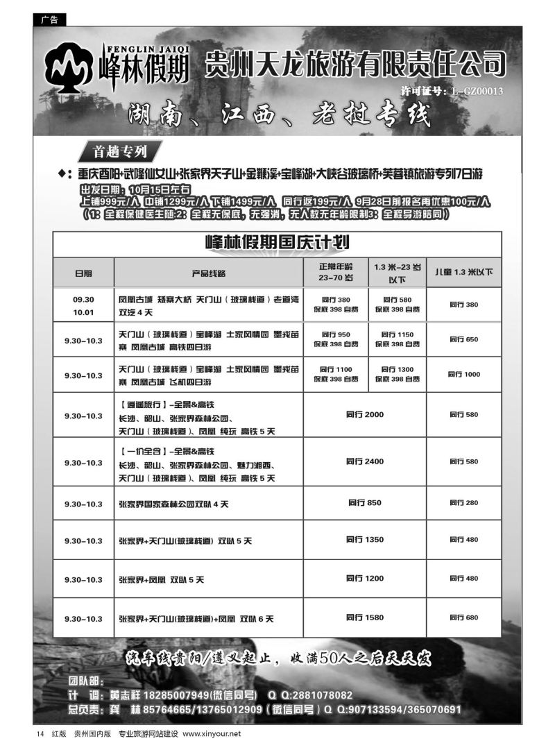 14  峰林假期—湖南、江南专线｛07108｝