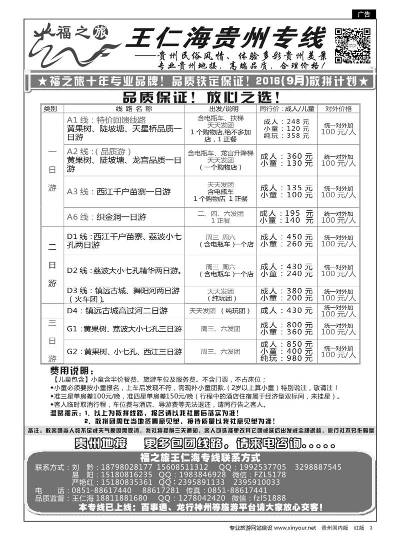 3  福之旅——王仁海贵州专线