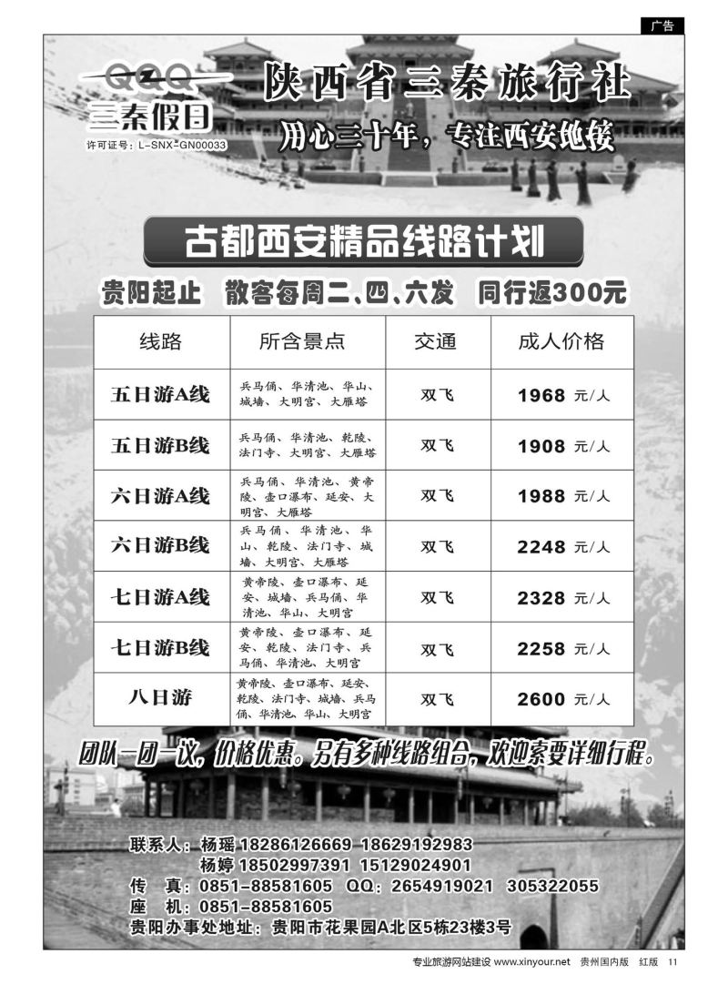 11  陕西省三秦旅行社·贵阳办事处——西安专线｛10940｝