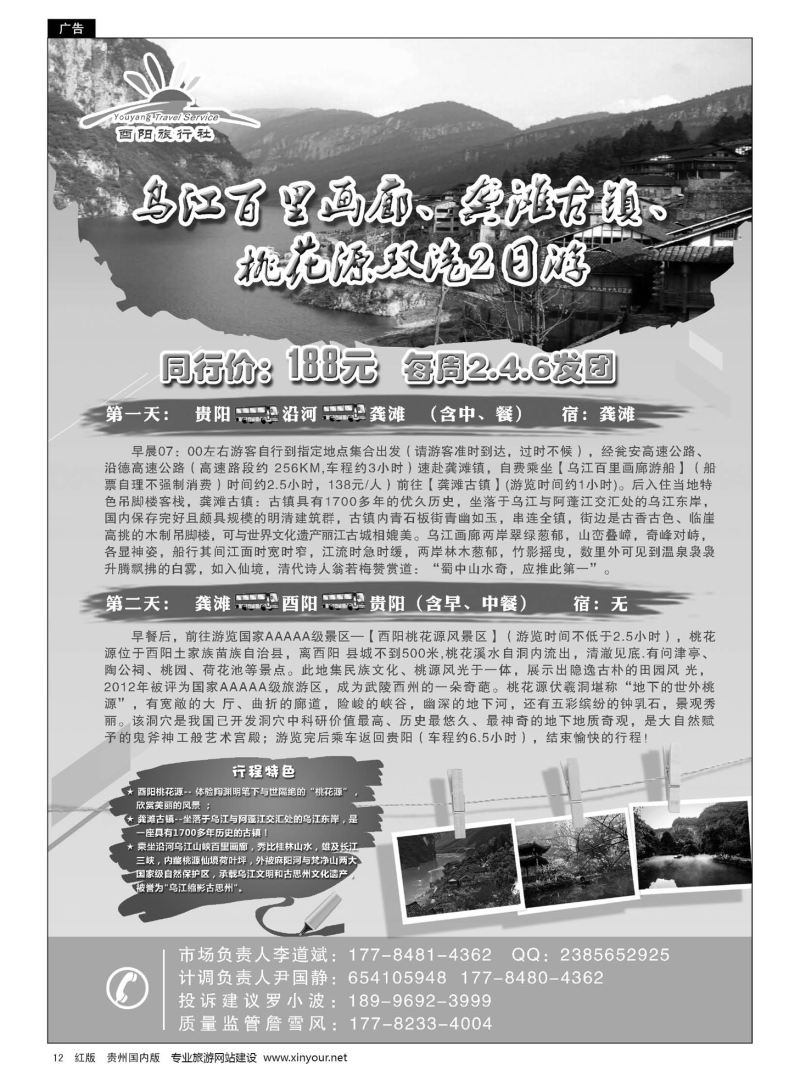 12  重庆酉阳旅行社