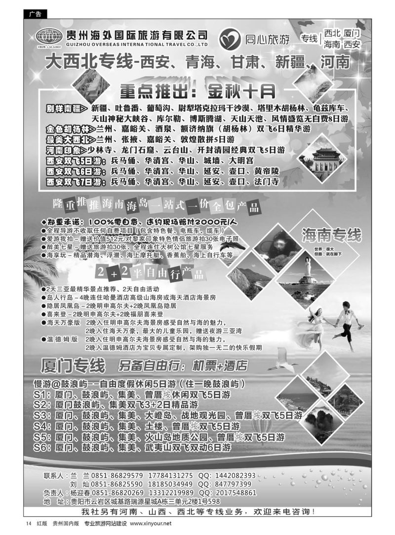 14  贵州海外同心旅游——海南、厦门、西安、西北专线