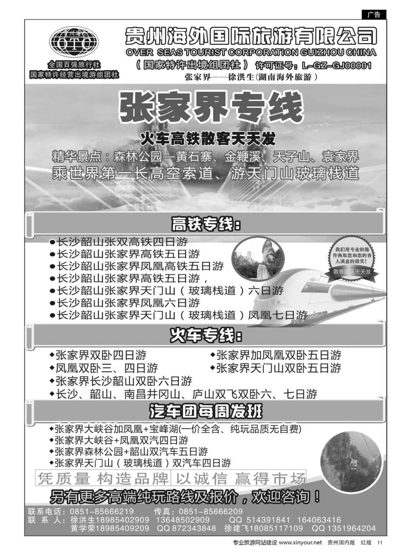11  贵州海外国际旅行社张家界——徐洪生