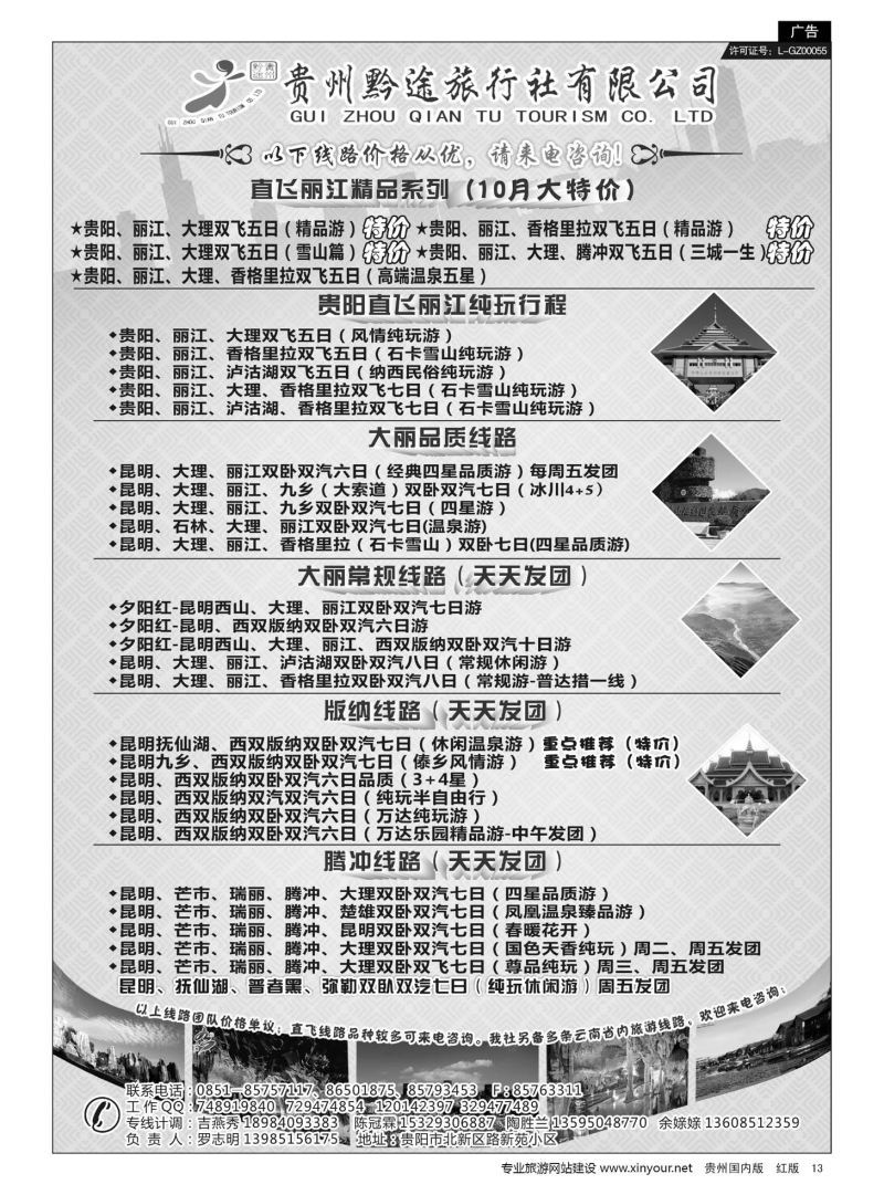 13  贵州黔途旅行社有限公司