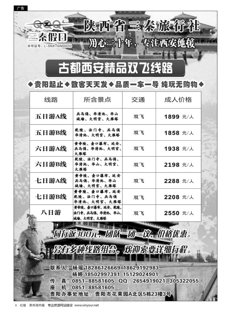 8  陕西省三秦旅行社·贵阳办事处——西安专线｛10940｝