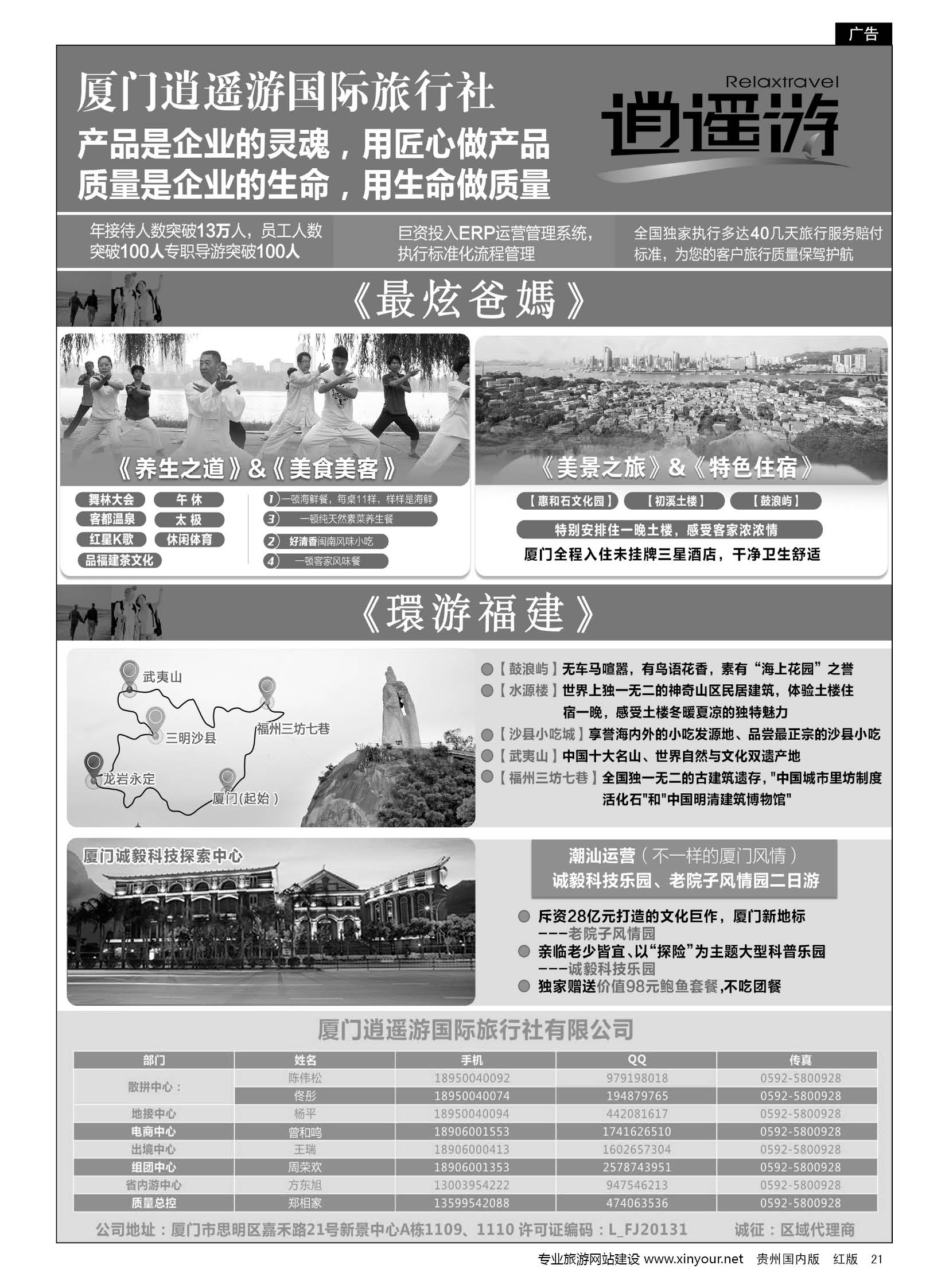 21  厦门逍遥游国际旅行社