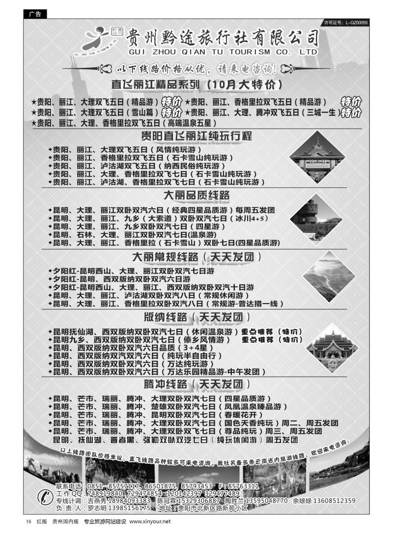 16  贵州黔途旅行社有限公司