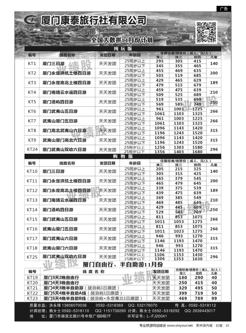 23  厦门康泰全国大散拼11月计划