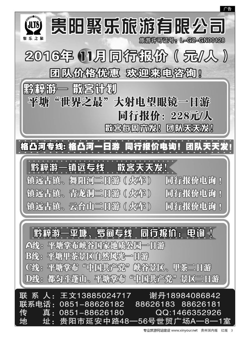 3  聚乐之旅—平塘、黔东南、镇远专线