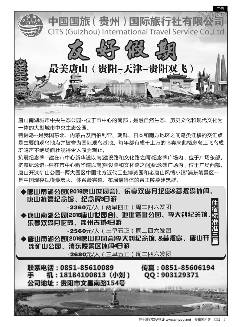 9  中国国旅（贵州）国际旅行社有限公司