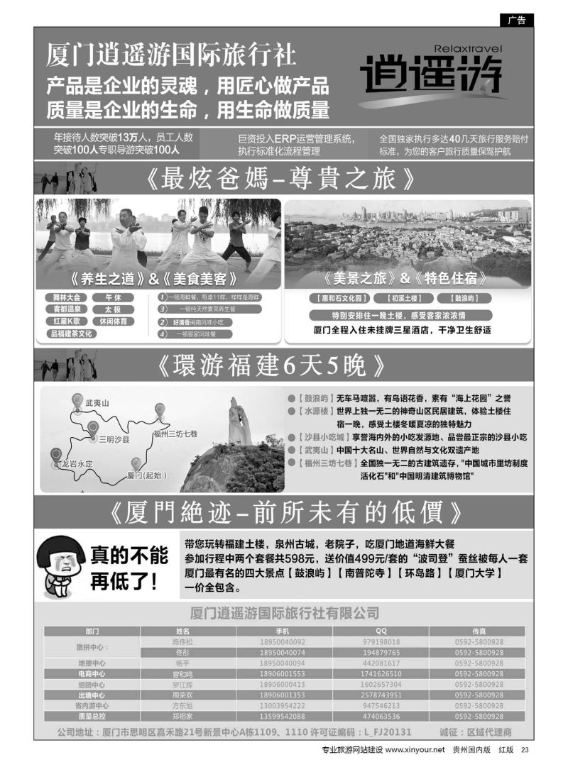 23  厦门逍遥游国际旅行社