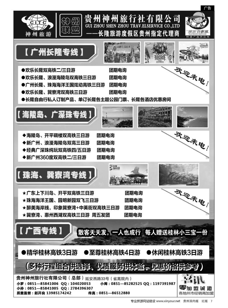 7  贵州神州旅行社有限公司