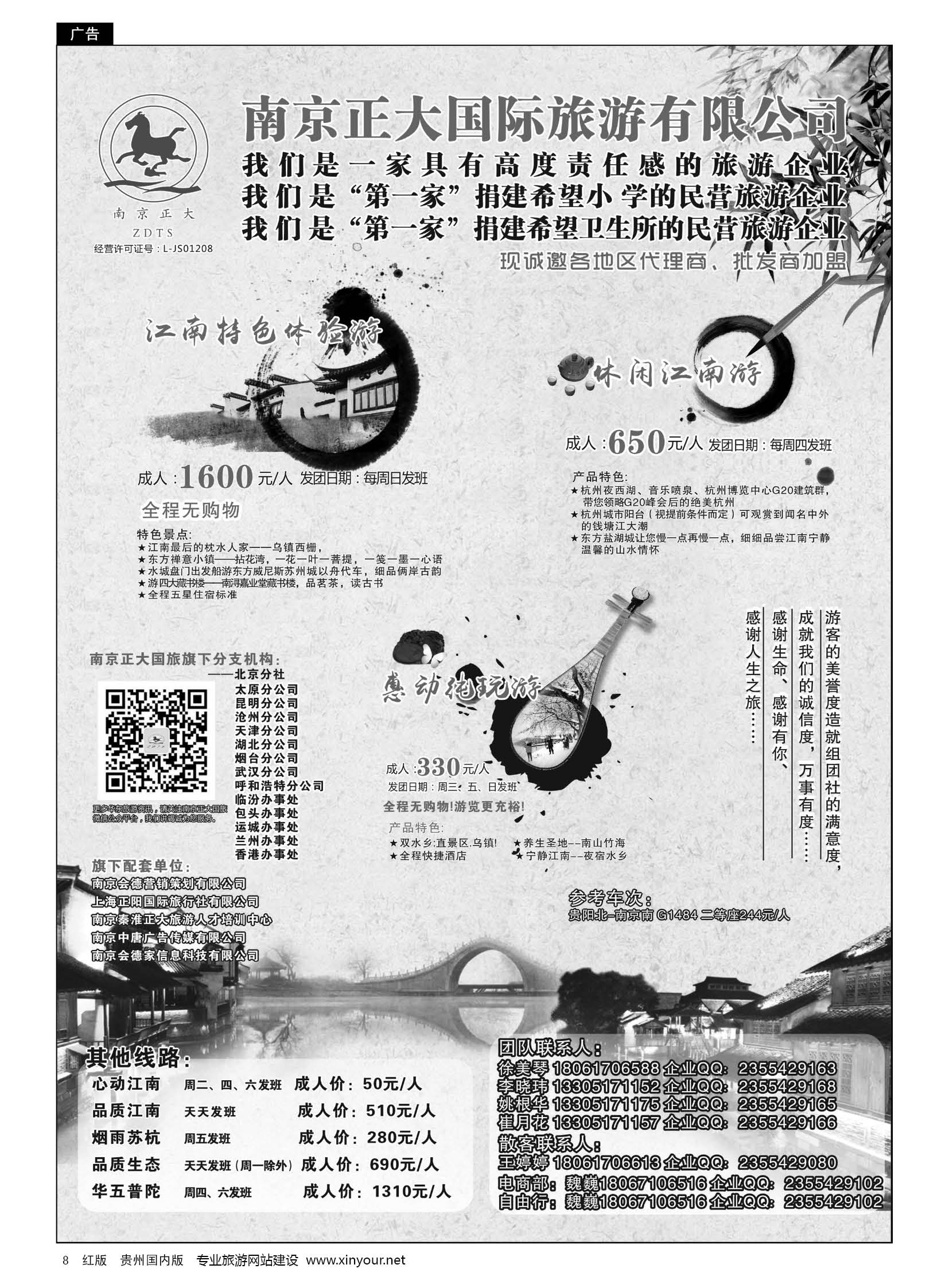 8  南京正大国际旅游有限公司-华东专业地接