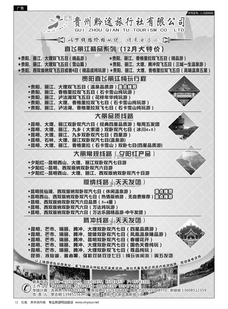 12  贵州黔途旅行社有限公司