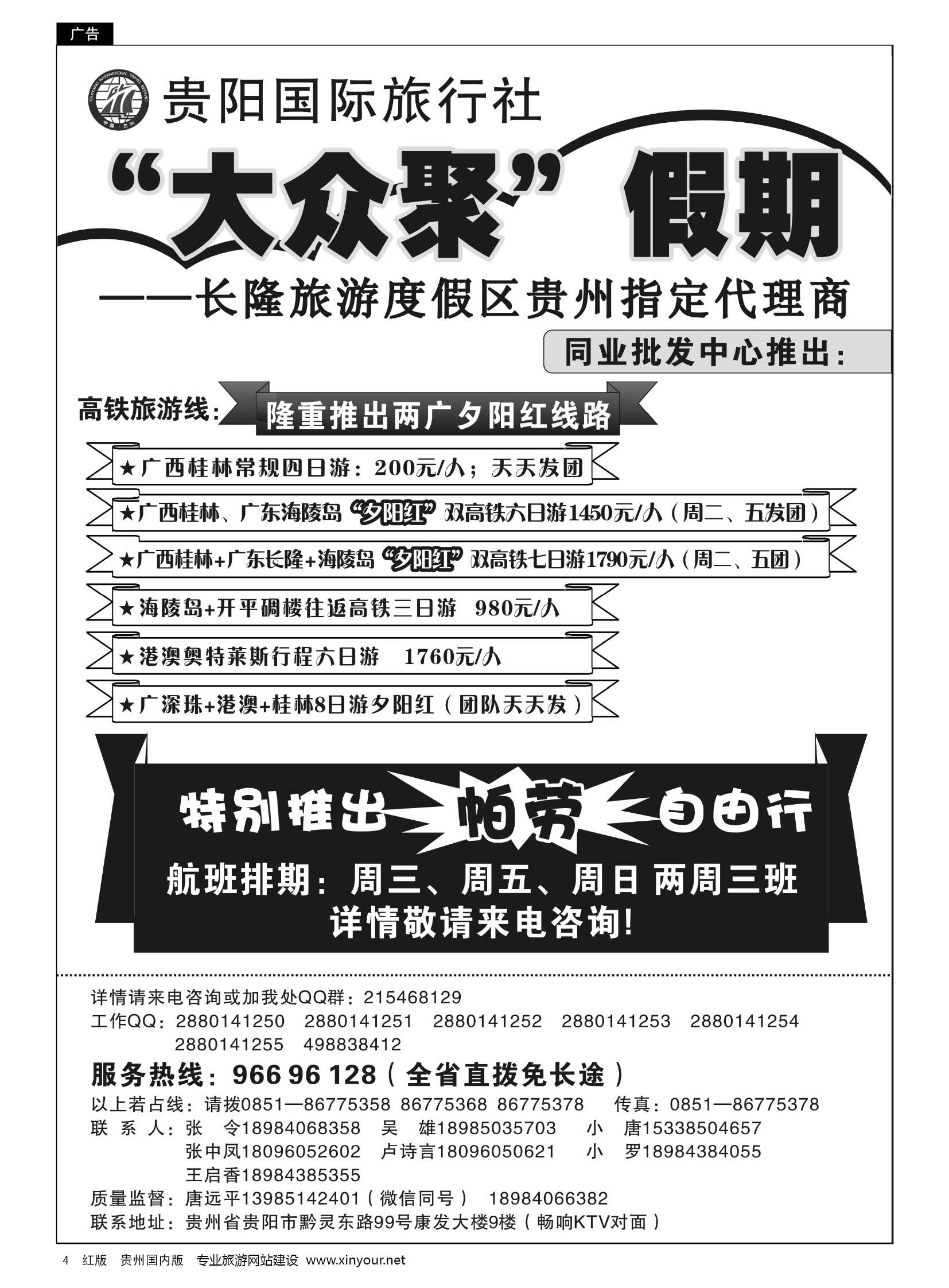 4  贵阳国际旅行社—大众聚假期