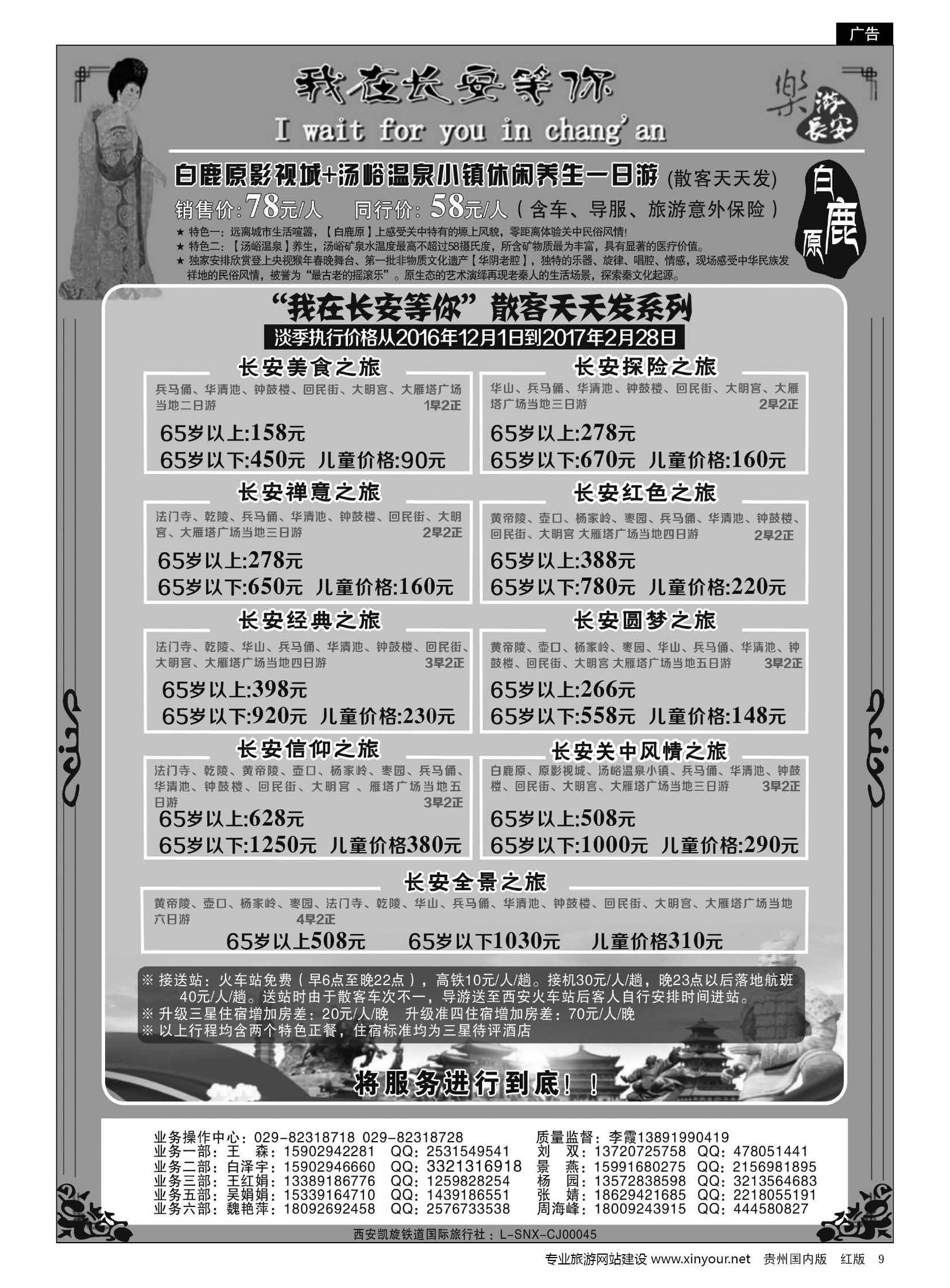 9  西安凯旋铁道国际旅行社｛11042｝