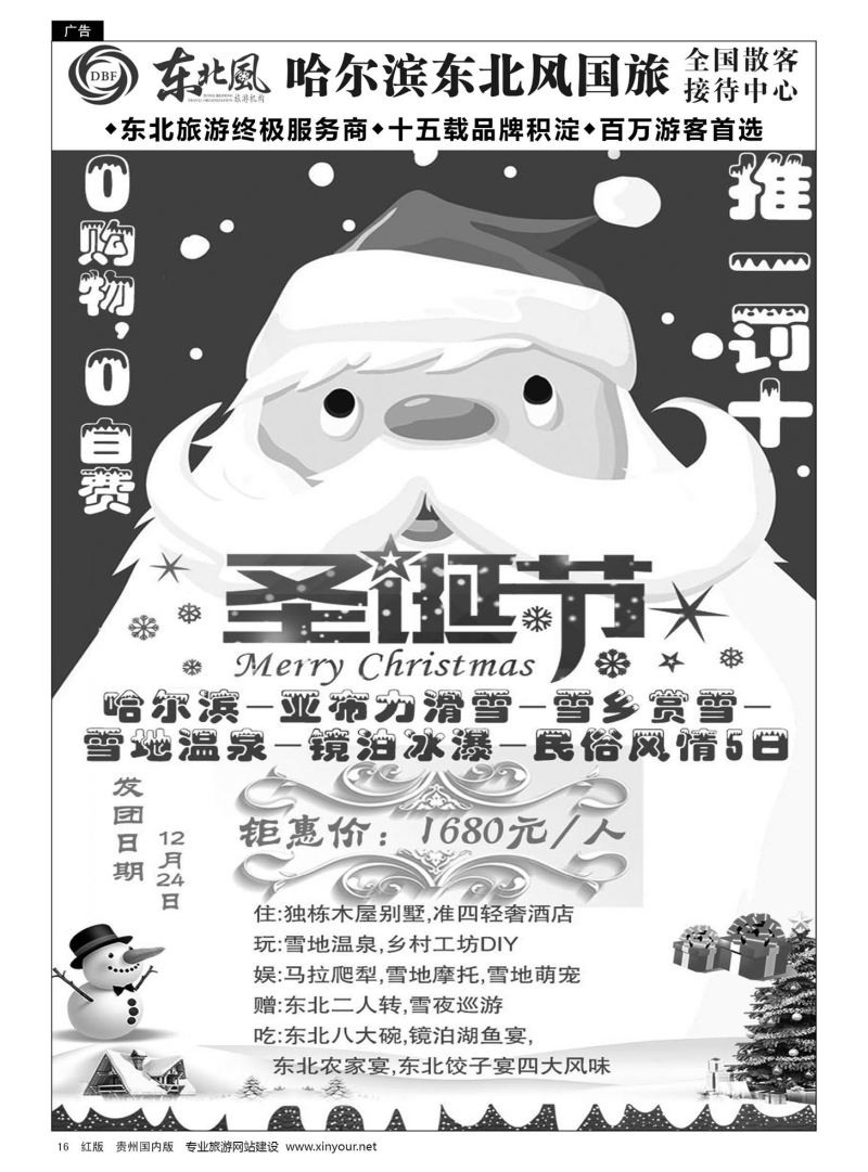 16  哈尔滨东北风国际旅行社有限公司--东北三省全线地接