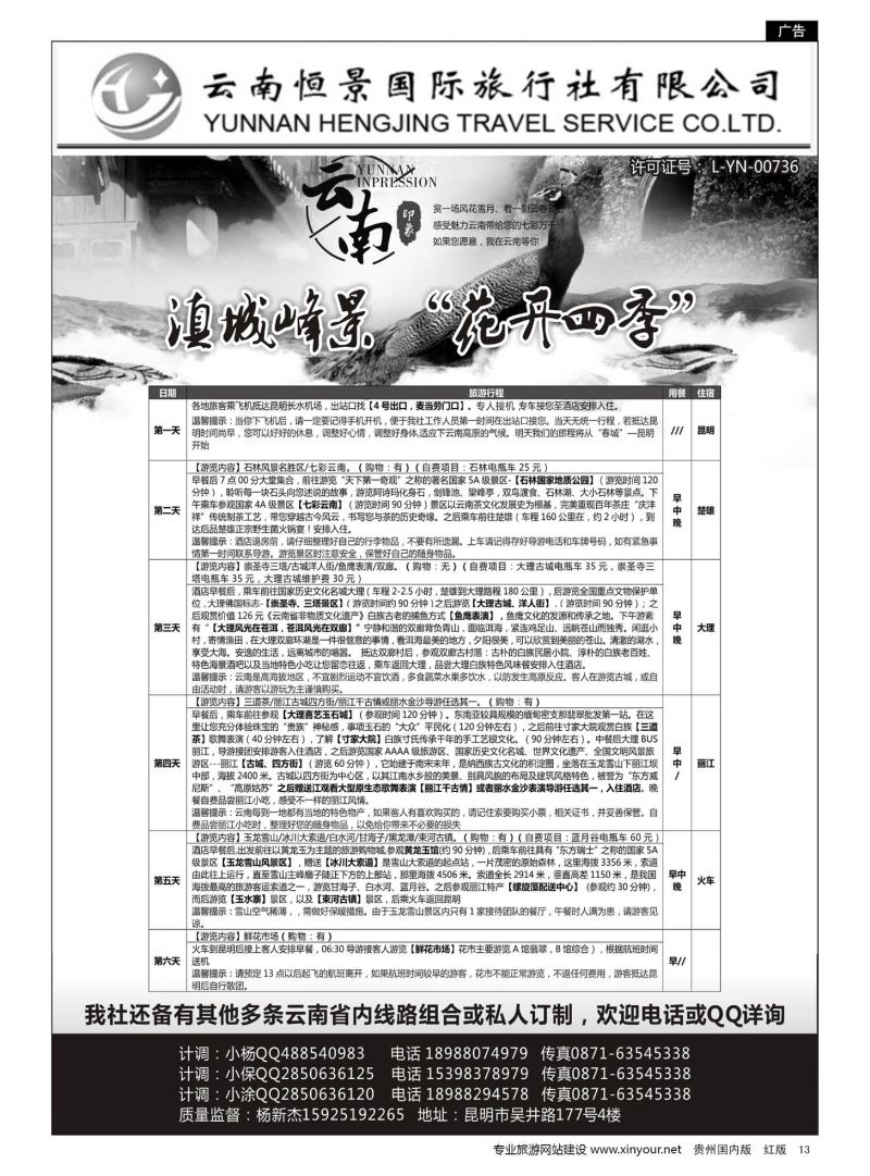 13  云南恒景国旅｛11366｝