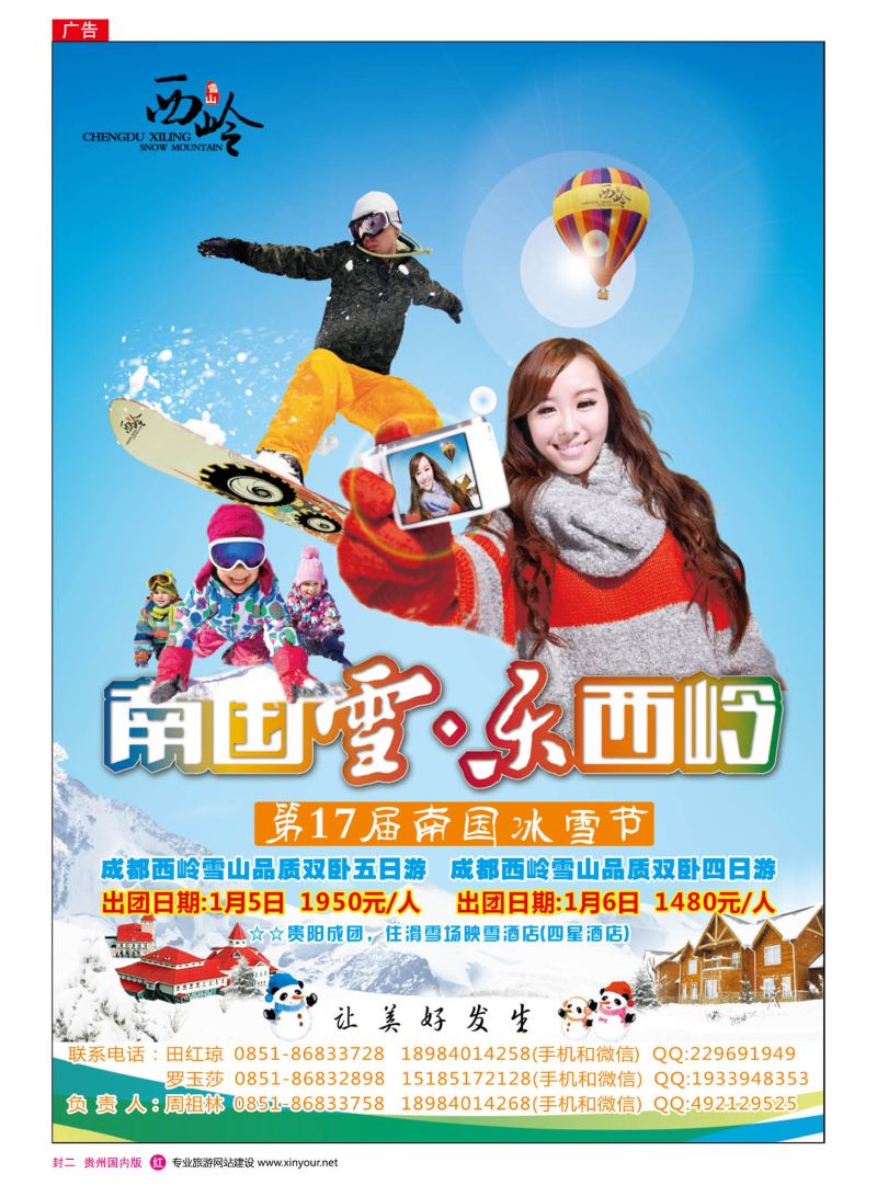 国内版封二  成都西岭雪山贵州营销中心