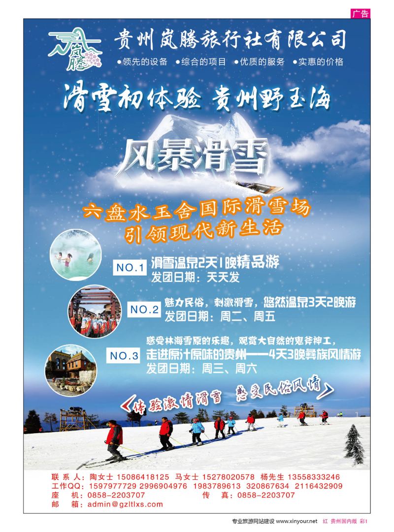 彩1  贵州岚腾旅行社有限公司——野玉海玉舍滑雪场