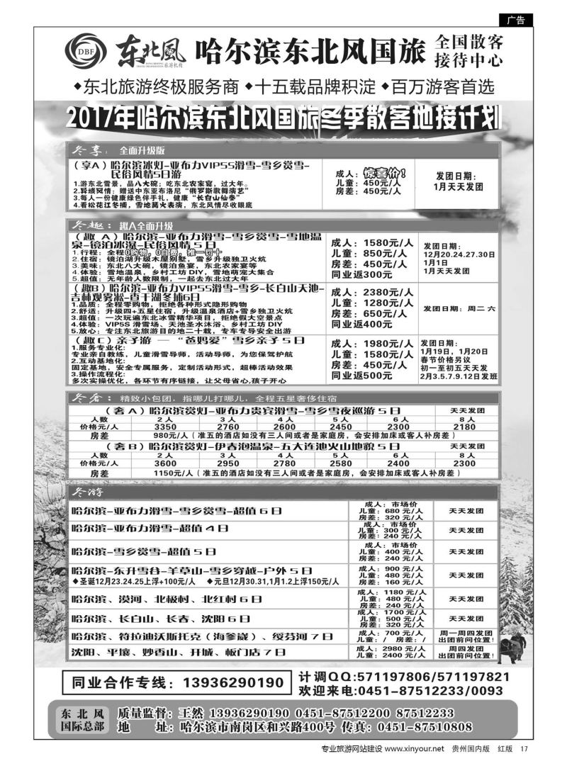 17  哈尔滨东北风国际旅行社有限公司--东北三省全线地接