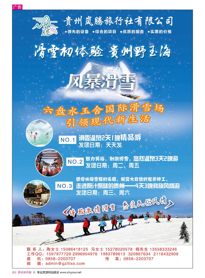 彩2  贵州岚腾旅行社有限公司——野玉海玉舍滑雪场