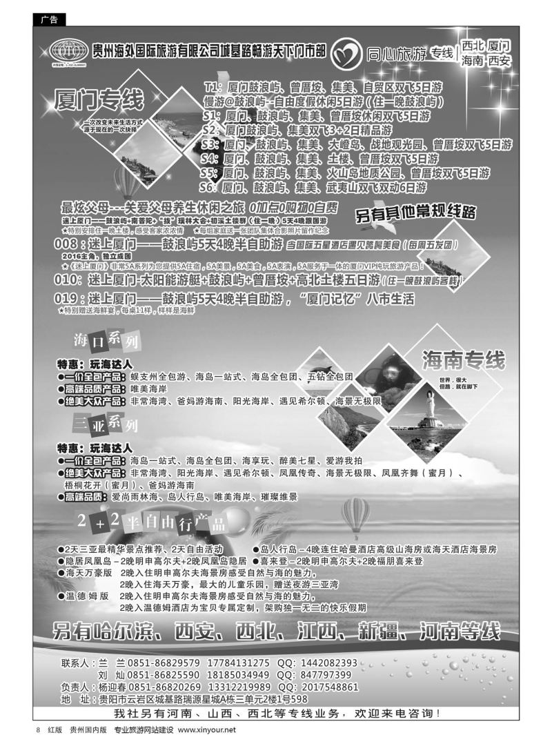 8  贵州海外同心旅游——海南、厦门、西安、西北专线