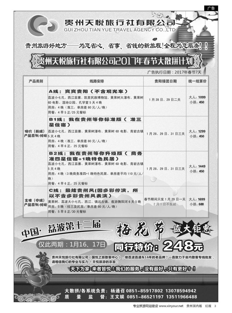 3  贵州天悦旅行有限公司——2017年春节大散拼计划