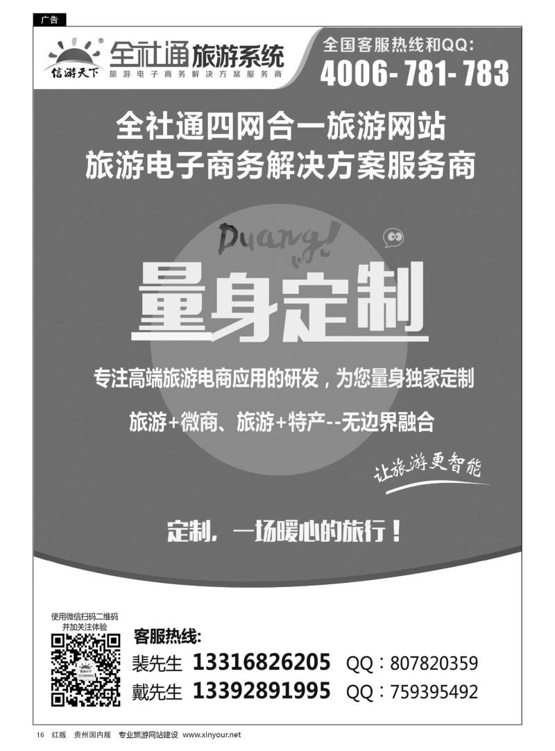 16  全社通为您量身定制旅游网站