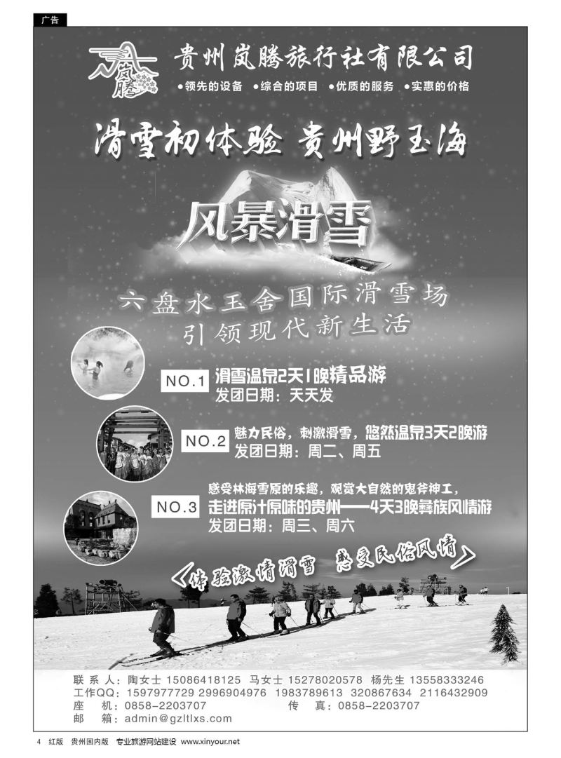 4  贵州岚腾旅行社有限公司——野玉海玉舍滑雪场