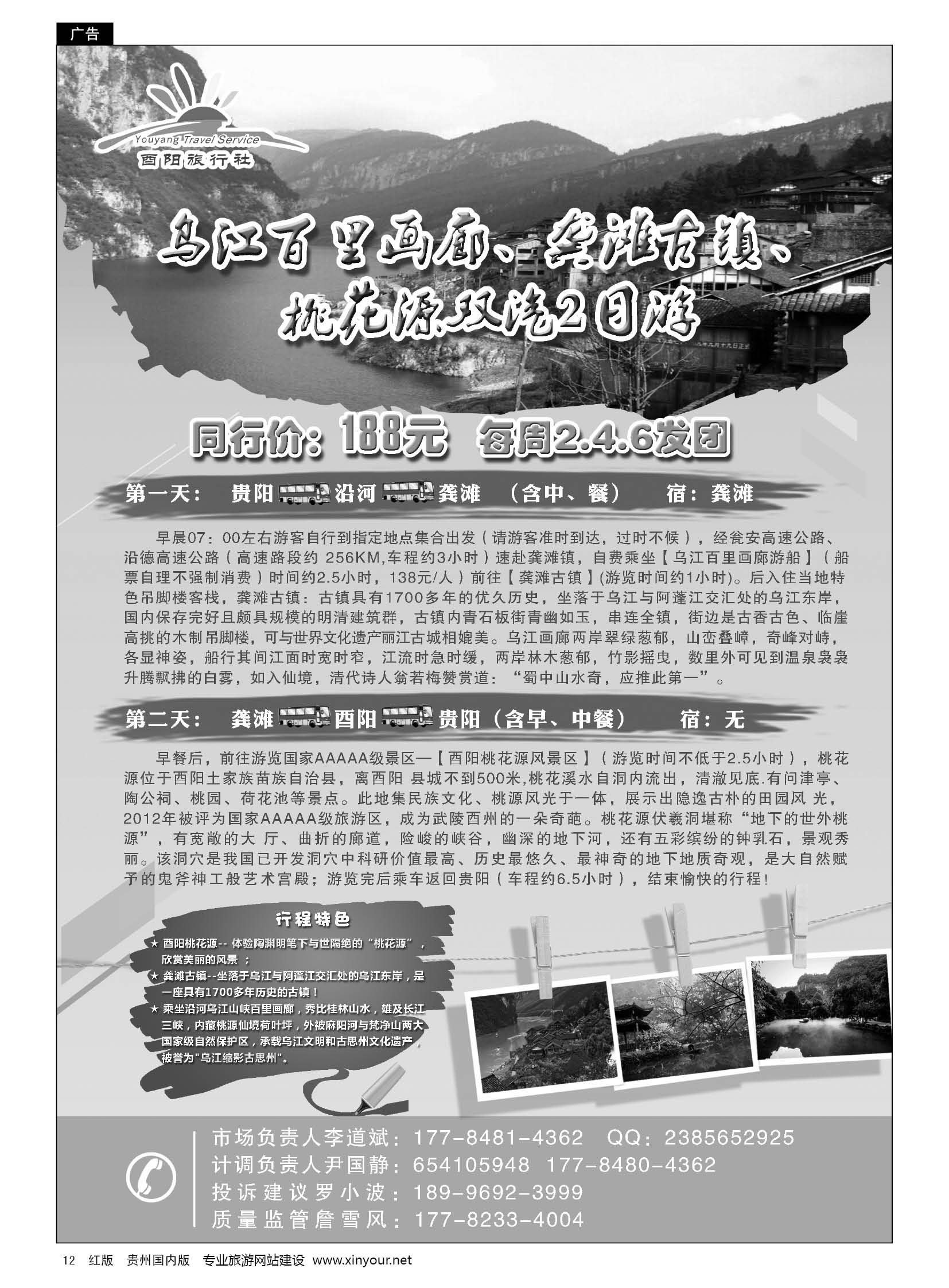 12  重庆酉阳旅行社