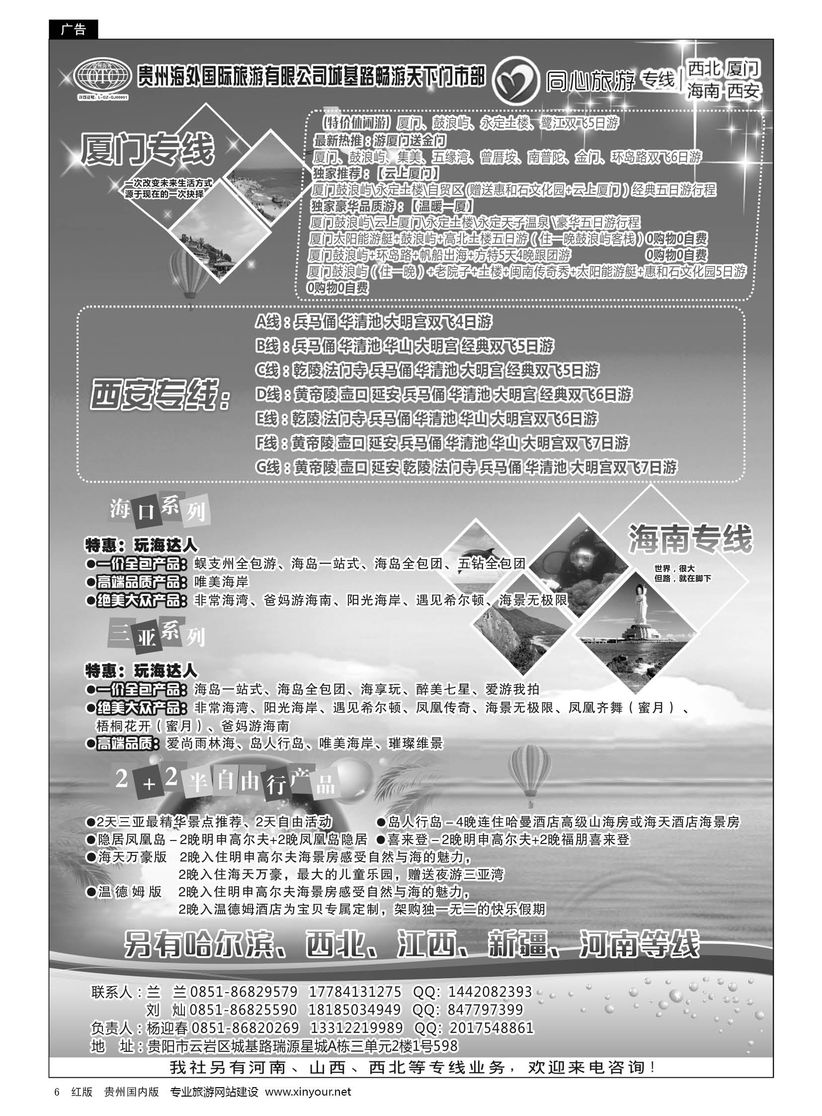 6  贵州海外同心旅游——海南、厦门、西安、西北专线