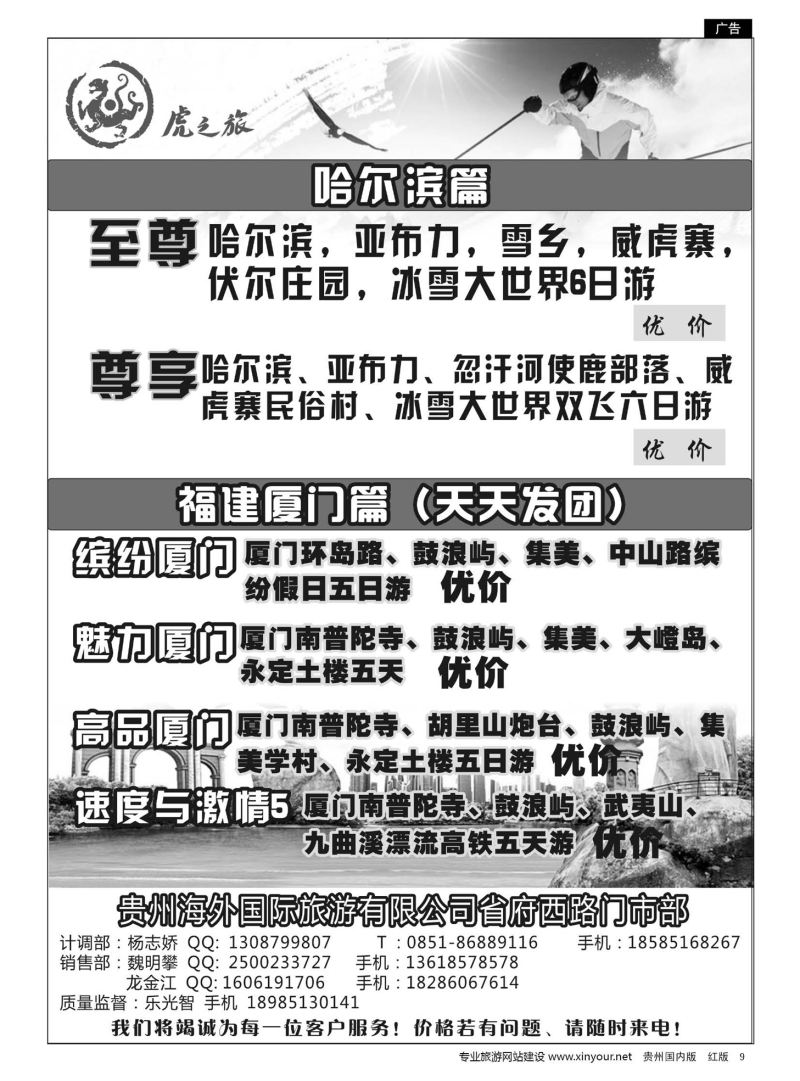 9  虎之旅——东北、福建专线