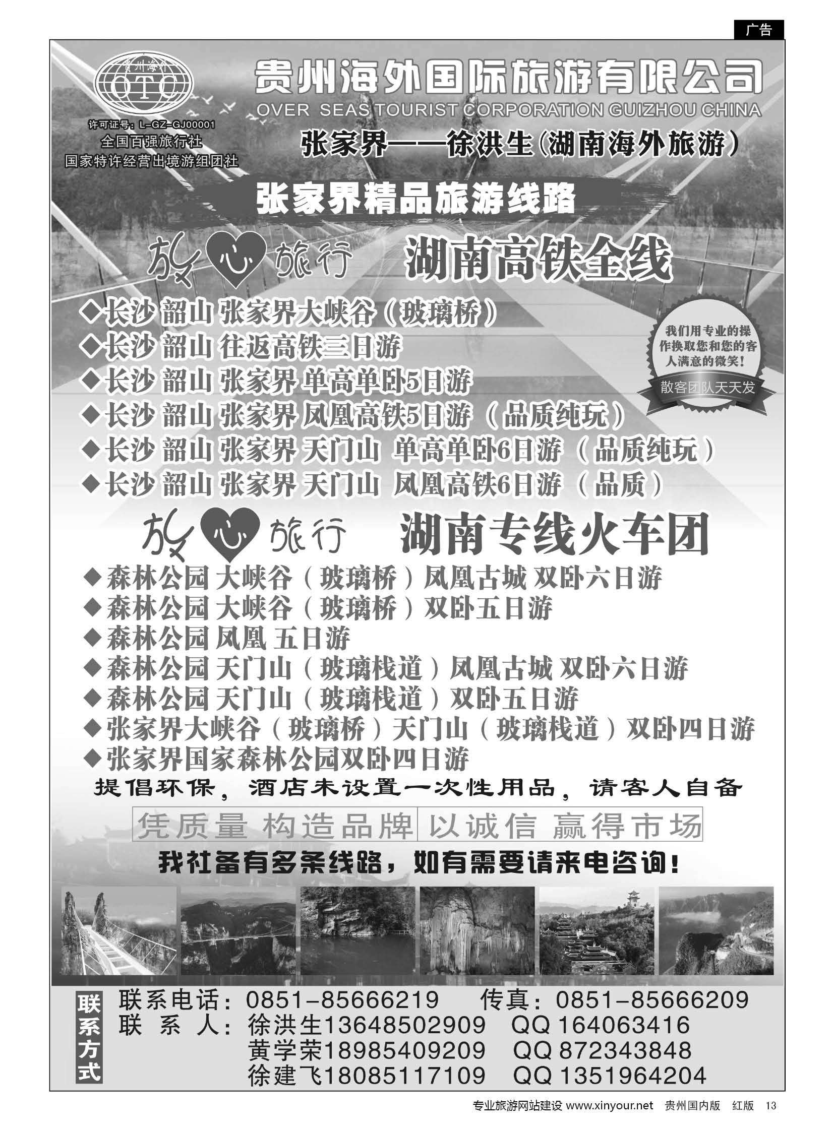 13  贵州海外国际旅行社张家界——徐洪生