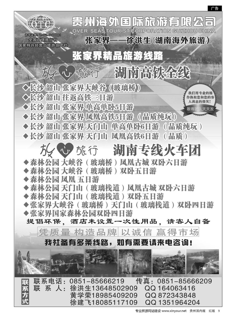 9  贵州海外国际旅行社张家界——徐洪生