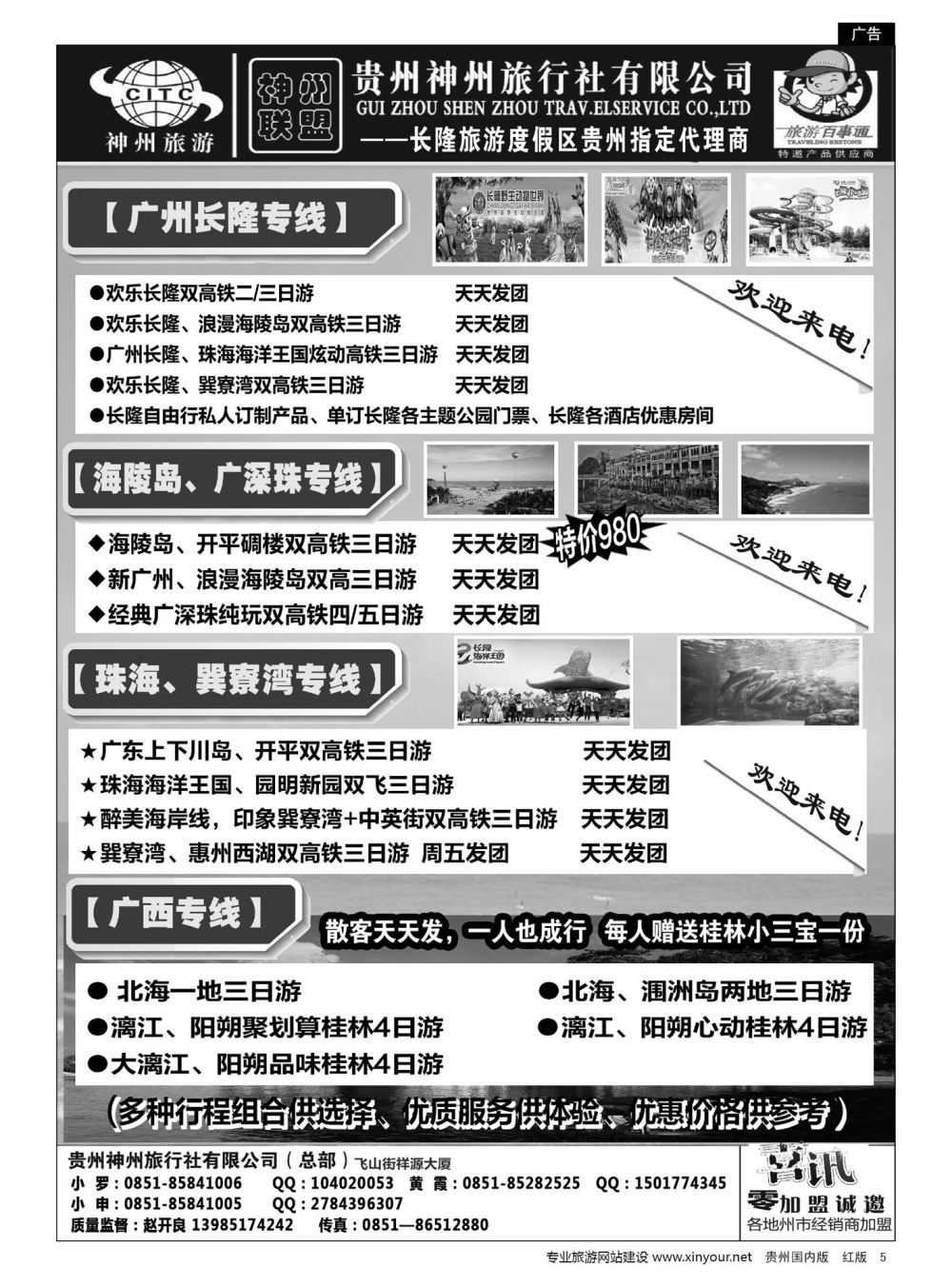 5  贵州神州旅行社有限公司